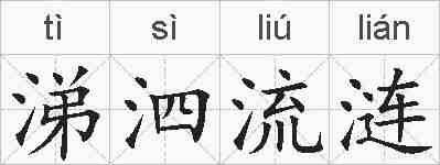 涕泗流涟的拼音