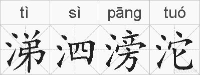 涕泗滂沱的拼音