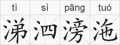 涕泗滂沲的拼音