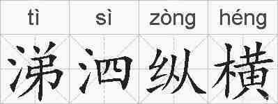 涕泗纵横的拼音