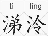 涕泠的拼音