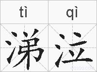 涕泣的拼音