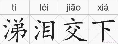 涕泪交下的拼音