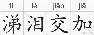 涕泪交加的拼音