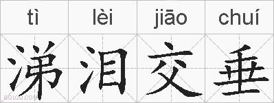 涕泪交垂的拼音
