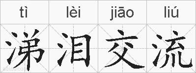 涕泪交流的拼音