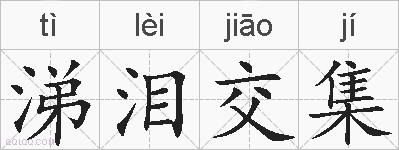 涕泪交集的拼音