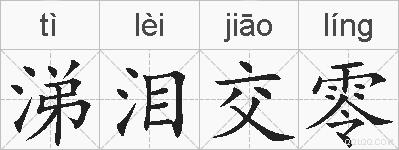 涕泪交零的拼音