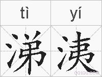 涕洟的拼音
