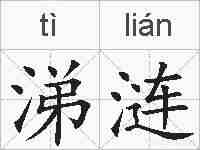 涕涟的拼音