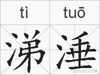 涕涶的拼音