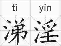 涕淫的拼音