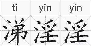 涕淫淫的拼音