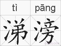 涕滂的拼音