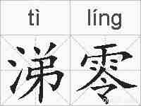 涕零的拼音