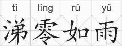 涕零如雨的拼音