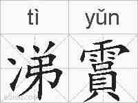 涕霣的拼音