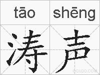 涛声的拼音