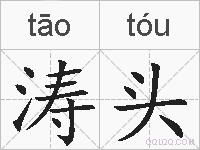 涛头的拼音