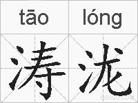 涛泷的拼音