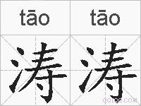 涛涛的拼音