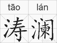 涛澜的拼音