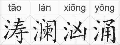 涛澜汹涌的拼音