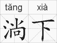 淌下的拼音