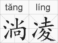 淌凌的拼音
