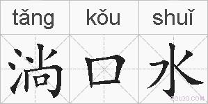 淌口水的拼音
