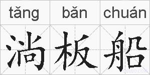 淌板船的拼音