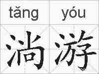 淌游的拼音