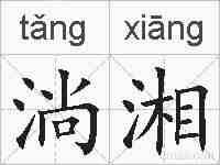 淌湘的拼音