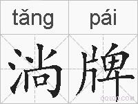 淌牌的拼音