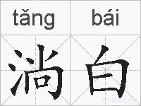 淌白的拼音