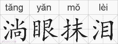 淌眼抹泪的拼音