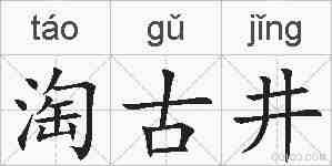 淘古井的拼音