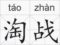 淘战的拼音