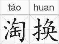 淘换的拼音