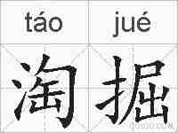 淘掘的拼音