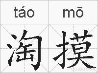 淘摸的拼音