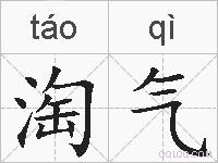 淘气的拼音