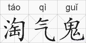 淘气鬼的拼音