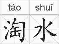 淘水的拼音