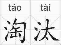 淘汰的拼音