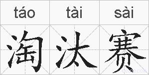 淘汰赛的拼音
