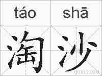 淘沙的拼音