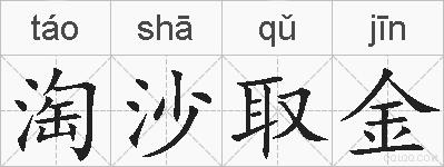 淘沙取金的拼音