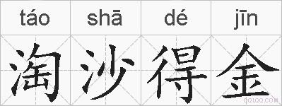 淘沙得金的拼音