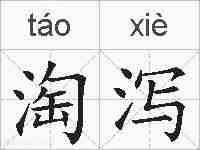 淘泻的拼音